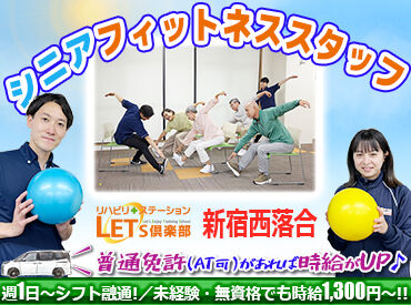 LET'S倶楽部　新宿西落合 利用者様からの「ありがとう」がやりがいに繋がります★
シフトは応相談OK◎年齢不問！主婦（夫）さん多数活躍中です!
