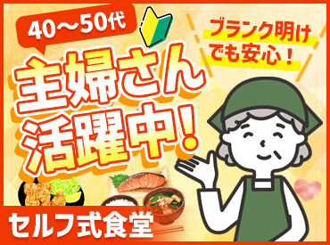 まいどおおきに食堂　高岡のむら食堂 レジ・盛付などのカンタン作業★
未経験スタート歓迎！ブランクOK◎
セルフ食堂のため注文取りの頻度が少ない♪