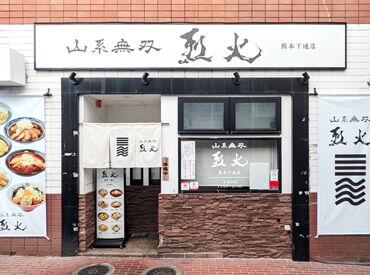 山系無双 烈火 熊本下通店 学生さんからシニアの方まで活躍中！
飲食バイト苦手っていう方の
概念が変わるかも？！