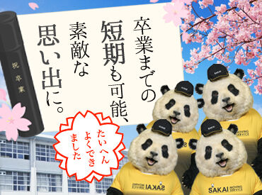 株式会社サカイ引越センター　上尾エリア【073】 土日だけ・春休みだけの短期歓迎！
【日払い】働いた日に収入Get☆*
トラック運転は社員さんがやるので【運転免許は不要】です◎