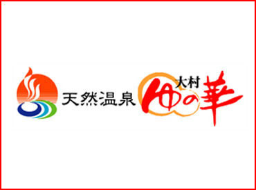 天然温泉 大村ゆの華 人気の温泉施設『天然温泉大村ゆの華』仕事終わりに温泉も楽しめます！
露天風呂もありますよ♪
