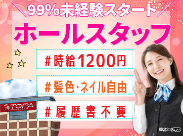 TOPA天童店 ＼＼NEWスタッフ大募集～／／
#時給1200円 #髪色・ネイル自由 #履歴書不要
オシャレもプライベートも充実間違いなし♪