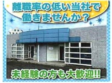 完全週休2日制＆土日祝休み♪
プライベートと両立しやすい環境です◎
家庭や自分の時間も大切にしながら働けます！