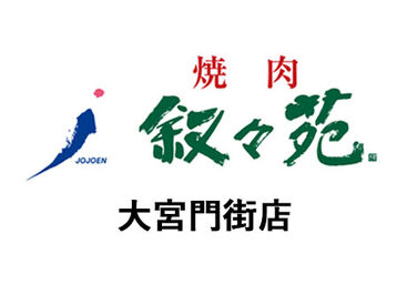 叙々苑　大宮門街店 NEWスタッフ大募集！
美味しいお肉と、オシャレな雰囲気が人気★
焦らず落ち着いて少しずつ、お仕事を覚えていきましょう！