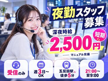 株式会社ジャストファイン（新宿オフィス）/ST5724 ＼夜勤専属×オープニング募集！／

深夜時給2500円で高収入◎
週3日～OKだから働き方も選べます！
服装・髪型自由＆ネイルOK♪