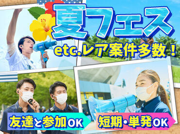 株式会社埼玉イベントサービス/株式会社高崎イベントサービス ※小山エリア ＼サクッと楽しいバイト／
履歴書や証明写真は不要です！
初めてでも気楽にスタートできる♪
お友達と応募も大歓迎！