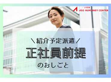 株式会社アソウ・ヒューマニーセンター　福岡支店/85105241 ＼未経験からのチャレンジも応援！／
もちろん経験や知識を活かせるお仕事もあり♪
あなたのキャリア形成をしっかり支援します◎
