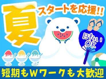 株式会社富士綜合…東近江市エリア 『ヒマな日だけ働きたい！』
『週3～5日はマストでシフトを入れてほしい！』
なんて働き方も希望できます★
