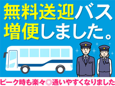 誰でもできる簡単作業だから未経験者も安心！
無料送迎バスがあるから時間も気にせず働けます♪