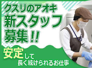 ≪安心の"クスリのアオキ"でお仕事！≫
1000店舗以上のドラッグストア、600店舗以上の調剤薬局を展開しています♪