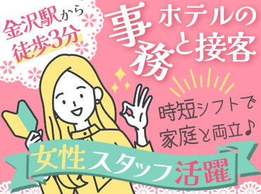 R&Bホテル　金沢駅西口 時給1250円～＆交通費規定支給♪
週3日～OK！残業ほぼなし★
扶養内や短時間も相談できます！