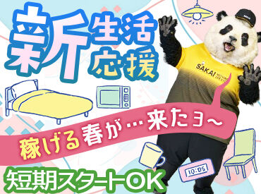 株式会社サカイ引越センター 浜松支社 (勤務地：浜松市)  「週1日だけ」「テスト期間は週ゼロで」もOK！短期から気軽にスタート♪
20代～30代が学業や他バイトと掛け持ちしながら活躍中◎