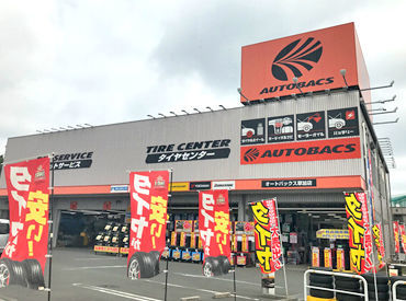 オートバックス草加店 「私にもできるかな？」という方も大丈夫です！
大手だからこそのフォロー体制＆研修制度で、未経験でも安心スタート♪