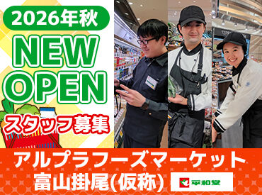 アルプラフーズマーケット富山掛尾(仮称) ＼2026年秋にNEWオープン／
“理想の職場”、見つけるよりもイチから作ろう！
オープニングスタッフを大募集中◎