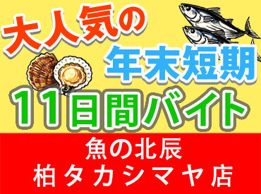 魚の北辰　柏タカシマヤ店 