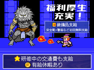 ・紹介制度あり ※詳細は原稿内に記載
・敷金礼金なしの寮完備 ※引っ越し代金は自己負担
・資格取得制度あり ※費用全額負担