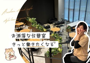 株式会社ワールドスタッフィングEF東海大府事業所/52063_56894-00 オシャレカフェのような休憩室で
ほっこりタイムを過ごすこともできます◎