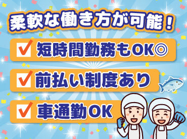 給与の前払い制度や車通勤OKなど
働きやすさもバッチリです♪

魚を捌ければ経験&年齢は不問！
主婦さんやシニアさんも活躍中◎