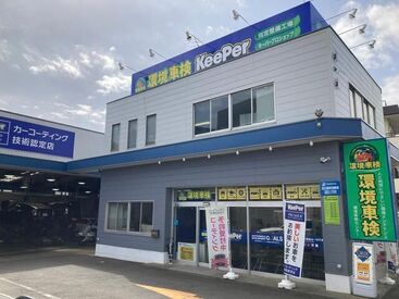 環境車検 新横浜店　(株)サンオ－タス 未経験者も大歓迎！
ガッツリ働きたい人
体を動かすことが好きな人必見！
一から丁寧に教えますので安心してスタートできます！