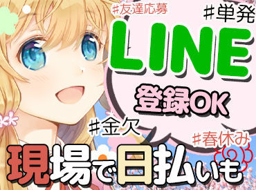 履歴書不要でラクラク応募！
書く手間なし！証明写真を撮る手間なし！応募～最短で働けるようにLINE登録をスタートしました★
