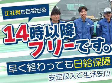 泉都興業株式会社 お昼過ぎには終わるので、プライベートとの両立も可能◎
WワークもOKなので、がっつり働きたいフリーターさんにもピッタリ★
