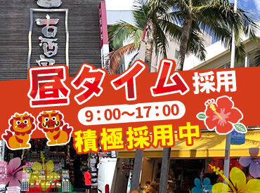 有限会社マコト・オリジナル・グッズ　　久茂地エリア（久茂地店/松尾店） ＼沖縄の有名泡盛専門店／
沖縄らしいお仕事してみませんか？
これを機に沖縄の古酒に詳しくなるかも！？
自動釣銭機導入済み♪
