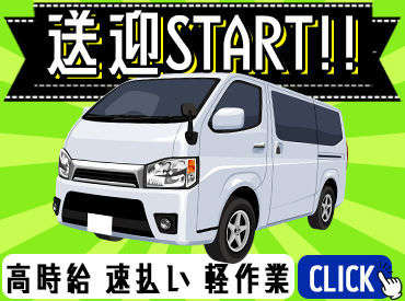 ＼金欠にサヨナラ！／
ササっと稼ぎたいなら【即！応募】★
友達と一緒もOK♪高校生もOK
簡単・モクモクバイト多数◎
