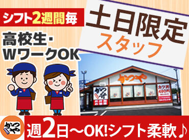 かつやいわき泉店 ＊子育て・Wワークとの両立応援＊
【かつや】なら私生活との両立が叶う♪
ムリなく、あなたらしく働ける◎