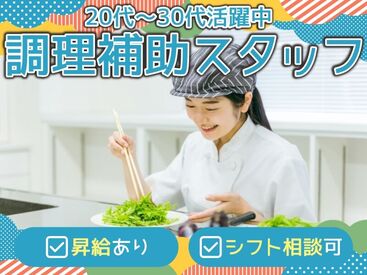 株式会社Nishiki　Foods　調理補助パート（第二住吉）/H24 カンタンな作業ばかりなので
まったくの未経験スタートも大歓迎♪
スグに慣れて活躍できます！
