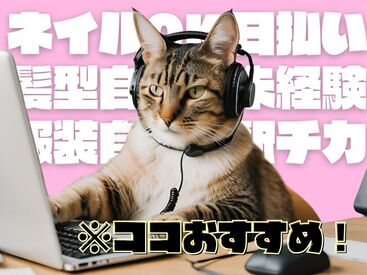 株式会社Tenki/ＴＫＳca00000 ＼20代～40代staff活躍中♪／
嬉しい日払いOK★
気軽にスタートできるシンプルなお仕事！