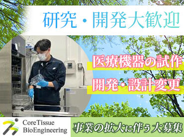 CoreTissue BioEngineering株式会社 ＊医療機器の開発・製造に興味がある方
＊成長中のベンチャー企業で挑戦したい方
そんな方にぴったりのお仕事です◎