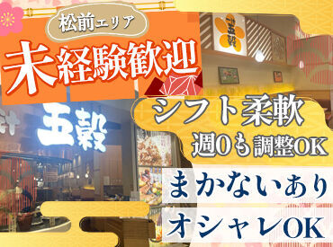 一汁五穀 エミフルMASAKI店 お仕事前後にお買い物や、カフェなど…とっても便利な職場です◎
お得に食べられるまかないあり★
高校生のバイトも歓迎です