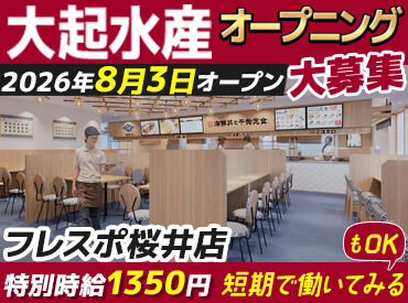 大起水産　海鮮丼と干物定食専門店　フレスポ桜井店　※2026年8月3日オープン オープニング大募集★採用率特大UP中↑
み～んな同期！同じスタートだから安心感ばっちり◎
今が応募のチャンスです！