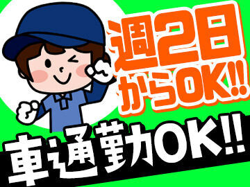 ムリなく週2日だけもOK！
土日祝休みも◎
マイカー通勤OKです★