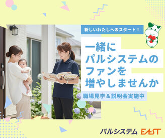 株式会社パルシステム・イースト ※東金営業所 子どもが学校の間だけ／夕飯の支度まで etc.
ご家庭とも無理なく両立♪
＜＜30～40代の主婦さん活躍中です＞＞