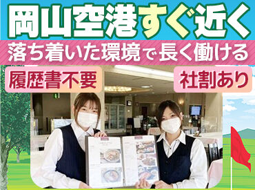 岡山金陵カントリークラブレストラン ＼主婦(夫)さん大歓迎！／
「家計の足しに」「扶養内で働きたい」など
あなたの希望が叶う職場です♪
＜土日は時給1200円＞