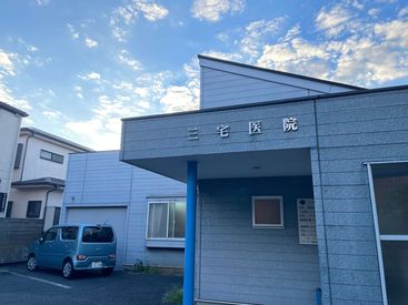 医療法人　三宅医院 地域の患者さまとの距離が近く、まるで孫みたいに可愛がってもらえる♪
「今日も暑いね」など声をかけてもらえることも◎