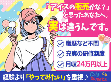 サーティワンアイスクリーム　イオンモール草津店 飲食や販売、接客経験がなくてもOK！
『やってみたい！』そんな意欲を重視します◎
好きを仕事にするチャンス！ぜひご応募を♪