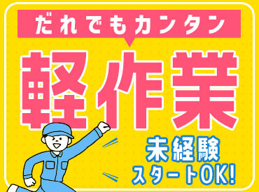 株式会社サンライズワークス 東北支社 郡山営業所 最短で即日お仕事START！
お仕事内容、期間、エリアなど、
好みに合わせて働けます◎
