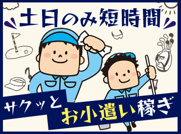 星田ゴルフセンター ≪土日のみ≫
午後の短時間でお仕事！
未経験歓迎♪
Wワーク/副業OK◎