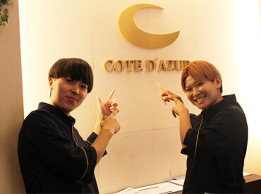 コート・ダジュール　伊丹昆陽店 仲の良さ・居心地の良さが秘訣！長く働いているスタッフ多数◎
必ず周りには頼れる先輩がいるので、バイトデビューの方も安心♪