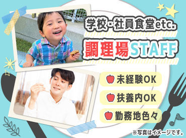 「ごちそうさま」がやりがいに繋がるステキなお仕事♪
調理に関する資格や経験などは必要ありません!