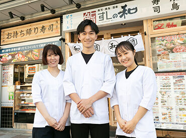 すしの和　錦糸町南口駅前店【AP_1367_8】 ＼職場環境◎人間関係◎／
「自慢の職場」になれるよう、
全力でサポートします♪
まずはお気軽にご応募ください＊