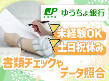 株式会社 ゆうちょ銀行 東京貯金事務センター ＼未経験から採用された方も多数／
複数名のチームでのお仕事なので、ブランクがある方も安心◎
転職活動中の方も歓迎です。