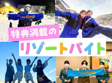 ビーグッド株式会社<宮城県白石市エリア> 『スノボしたいけど、お金ない...』そんなあなたにピッタリ★高時給案件･給与前払制度あり！生活費・リフト券無料！交通費支給!