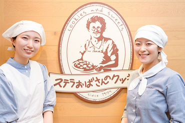 20代女性スタッフが活躍中!接客・販売が未経験でもOK◎
「制服がかわいい!」「クッキーが好き!」などのキッカケも大歓迎♪
