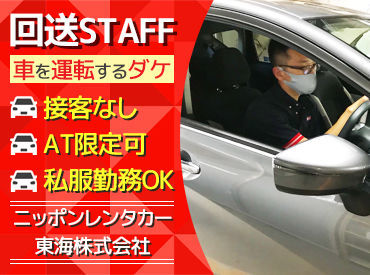 ニッポンレンタカー名古屋駅桜通口 ＼趣味の運転がお仕事に！／
営業所間の車両回送をおまかせ◎