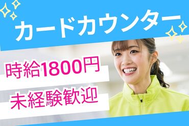 株式会社セゾンパーソナルプラス/10015502 ◎未経験者歓迎♪時給1800円！
◎朝ゆったり10:45開始＆残業なし！

※画像はイメージ