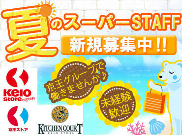 京王ストア 多摩センター店 ＼幅広い層のSTAFFが活躍中！／
学生さん、フリーターさん、主婦（夫）さんなど皆さん大歓迎！
安心環境で働きやすさは"◎"