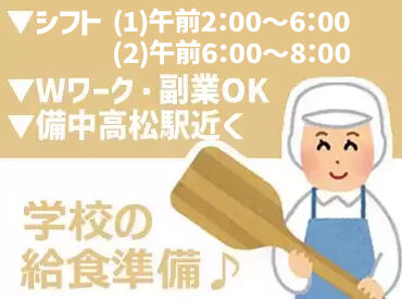 有限会社田中製パン所 ＼備中高松駅から徒歩4分／
学校給食のご飯・パンを作ります♪
こども達の成長に寄り添える”やりがい◎”なお仕事です！